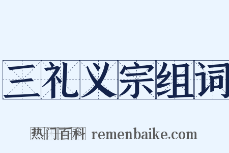 三礼义宗组词是什么意思的图片